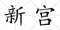 新宮