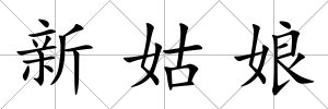 新姑娘