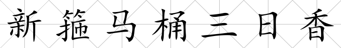 新箍馬桶三日香