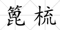 篦梳