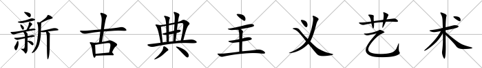 新古典主義藝術(shù)