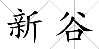新谷