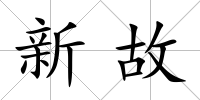 新故