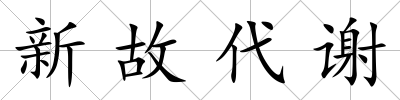 新故代謝