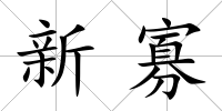 新寡