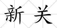 新關