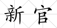 新官