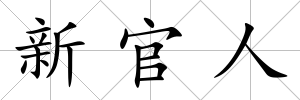 新官人