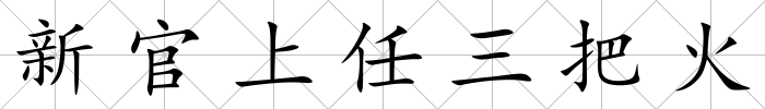 新官上任三把火