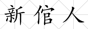 新倌人