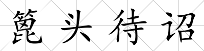 篦頭待詔