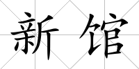 新館