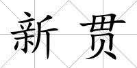 新貫