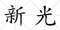 新光