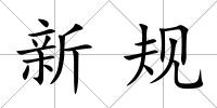 新規