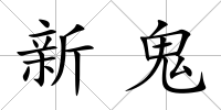 新鬼