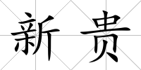 新貴