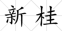 新桂