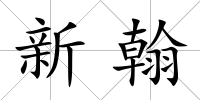 新翰