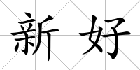 新好