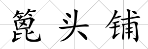 篦頭鋪