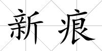 新痕