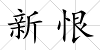 新恨
