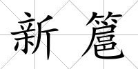新簄