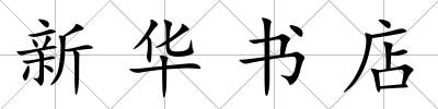 新華書店