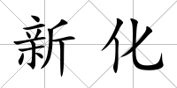 新化