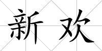 新歡