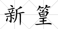 新篁