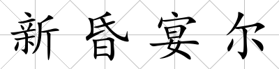 新昏宴爾