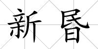 新昬