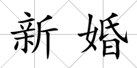 新婚