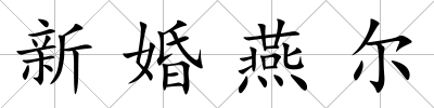 新婚燕爾