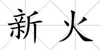 新火