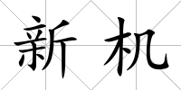 新機
