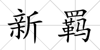 新羈