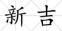 新吉