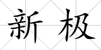 新極