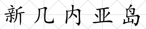 新幾內亞島