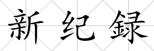 新紀録