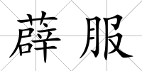 薜服