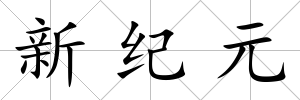 新紀元