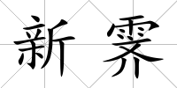 新霽
