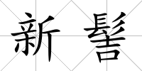 新髻