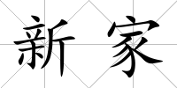 新家