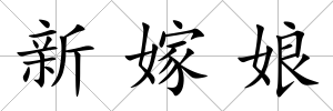 新嫁娘