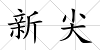 新尖